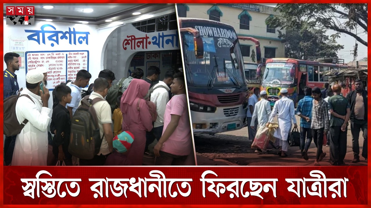 ঈদ শেষ না হতেই জীবিকার টানে রাজধানীমুখী মানুষ | Eid Jatra | Eid 2026 | Dhaka News | Somoy TV