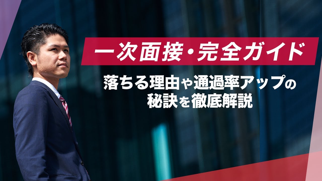 【新卒就活】一次面接完全ガイド｜落ちる理由や対策を解説