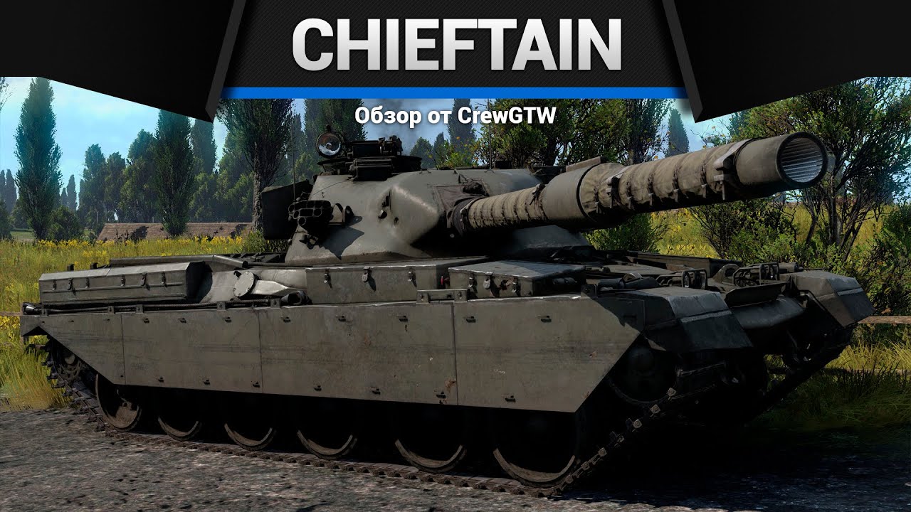 ЧУДОВИЩНАЯ ТУРЕЛЬ Chieftain Mk.3 | Mk.5 в War Thunder