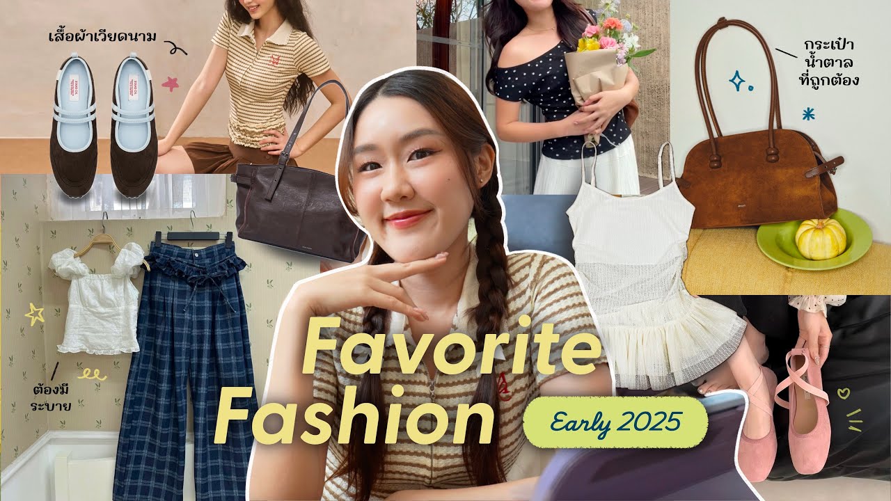 Favorite Fashion ครึ่งปี 2025🧵รวมเสื้อ กางเกง รองเท้า กระเป๋า ที่ใส่แล้วดูดีแบบไม่ต้องคิดเยอะ!
