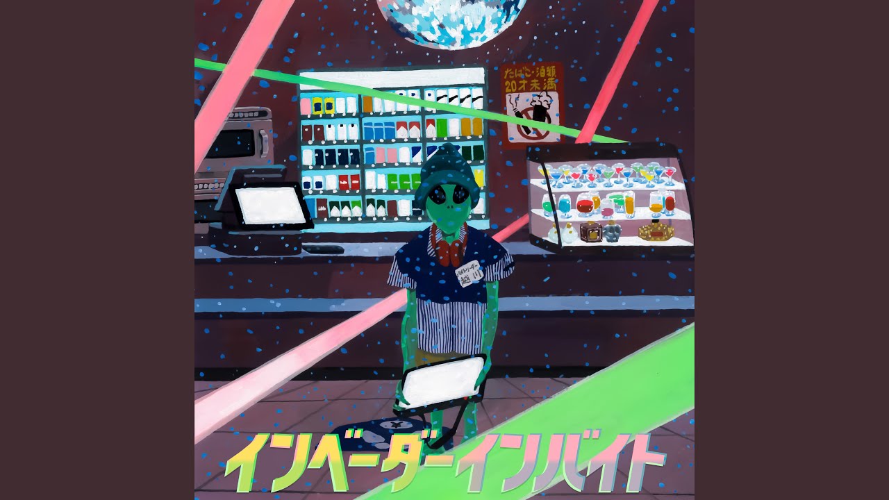 インベーダーインバイト