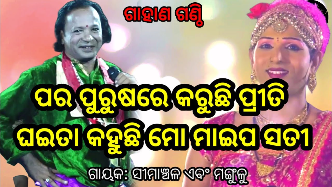 ଦର୍ଶକଙ୍କ କଡ଼ା ପ୍ରଶ୍ନ | Simanchala Nahak Gahani | Humuki Gahani #gahani  #gahaniganthi