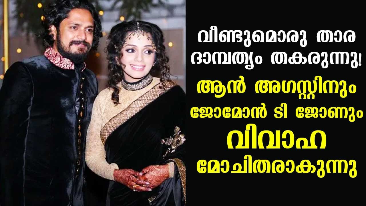 Ann Augustine and Jomon T John file for divorce | Kaumudy