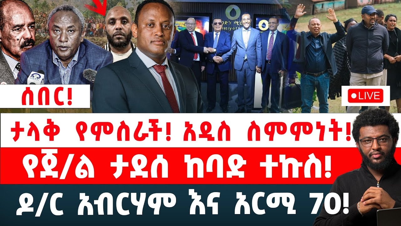 ሰበር‼️  ታላቅ የምስራች‼️  አዲስ ስምምነት‼️  የጀ/ል ታደሰ ከባድ ተኩስ‼️  ዶ/ር አብርም እና አርሚ 70‼️