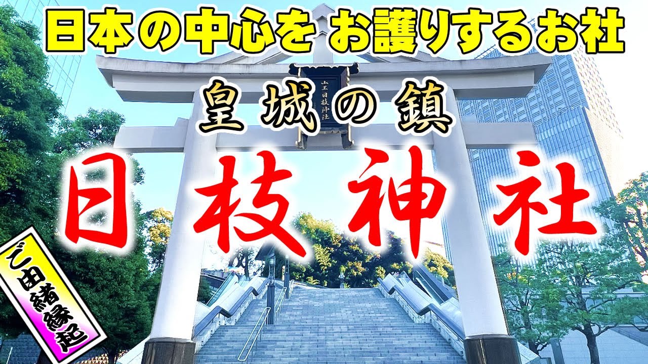 【日本の中心を守る】東京 日枝神社◆皇城の鎮◆御朱印◆山王日枝神社◆ひえ神社
