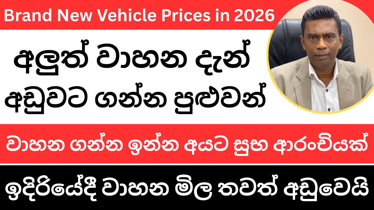 🇱🇰අලුත් වාහන මිල ගොඩක් අඩු වෙලා- වාහන ගන්න ඉන්න අයට සුභ ආරංචියක් සභාපති කියයි