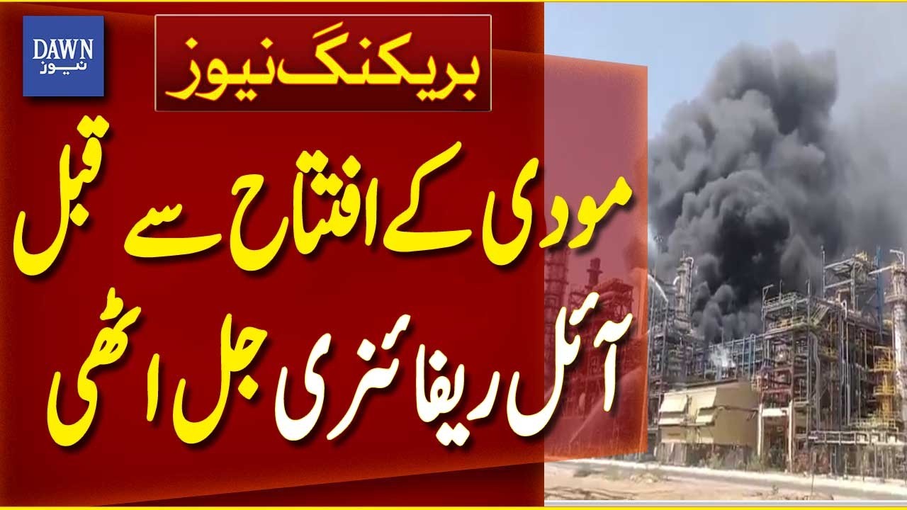 Oil Refinery Catches Fire in Rajasthan Before Modi&rsquo;s Inauguration Visit | Breaking News | Dawn News