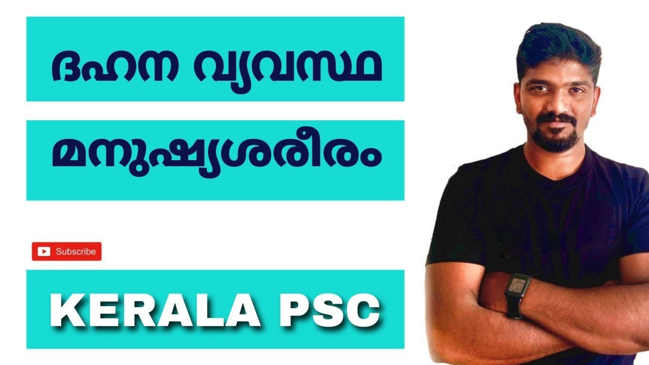 മനുഷ്യശരീരം ദഹനവ്യവസ്ഥ digestive system human body kerala psc biology 10th mains degree prelims