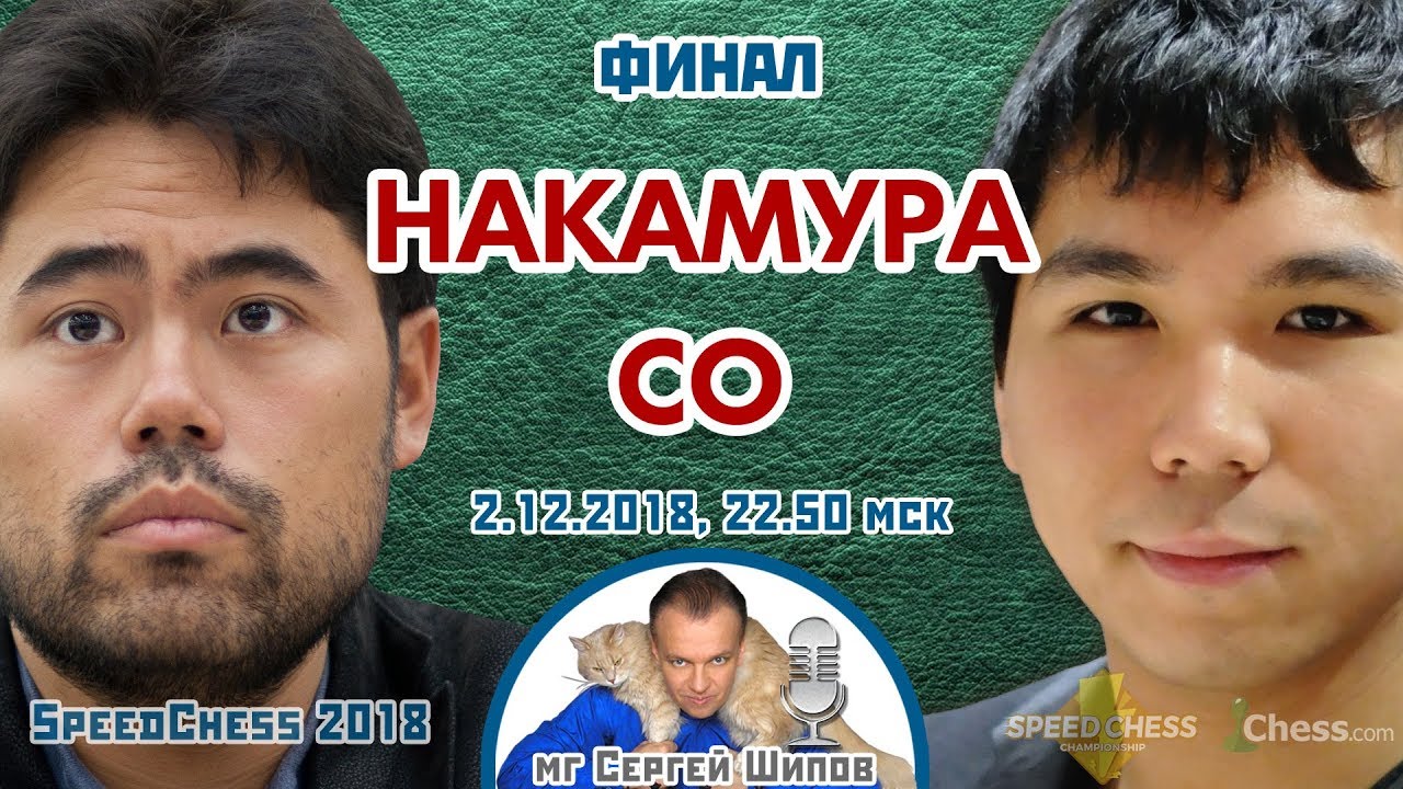 Финал 🏆 Накамура - Со ⚡️ SСС 2018 блиц 🎤 Сергей Шипов ♕ Шахматы