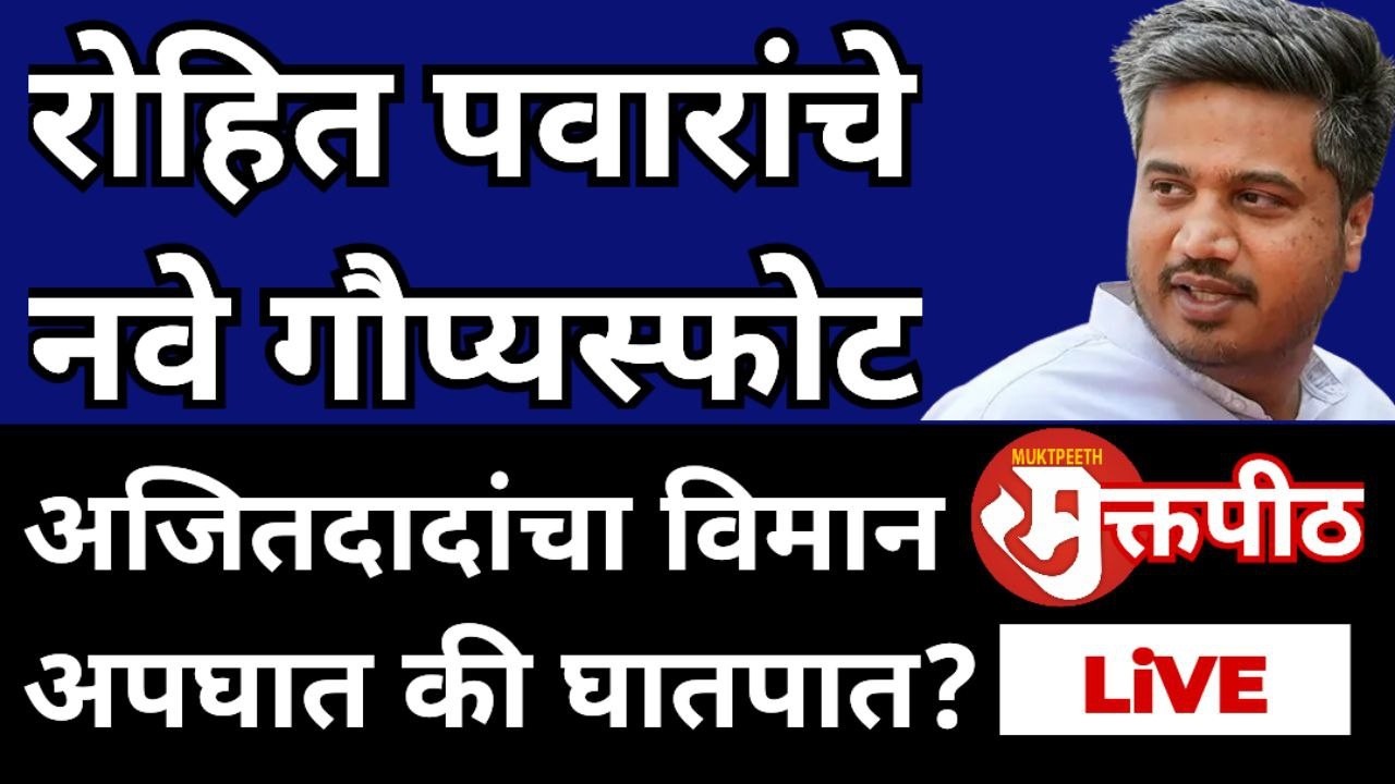 रोहित पवार यांचे नवे गौप्यस्फोट । अजित पवार यांचा अपघात की घातपात? । सुनेत्रा पवारांचीही चौकशी मागणी