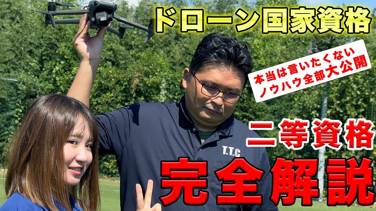 【完全攻略】ドローン二等資格実技試験 練習方法と対策を一等パイロットが完全解説！