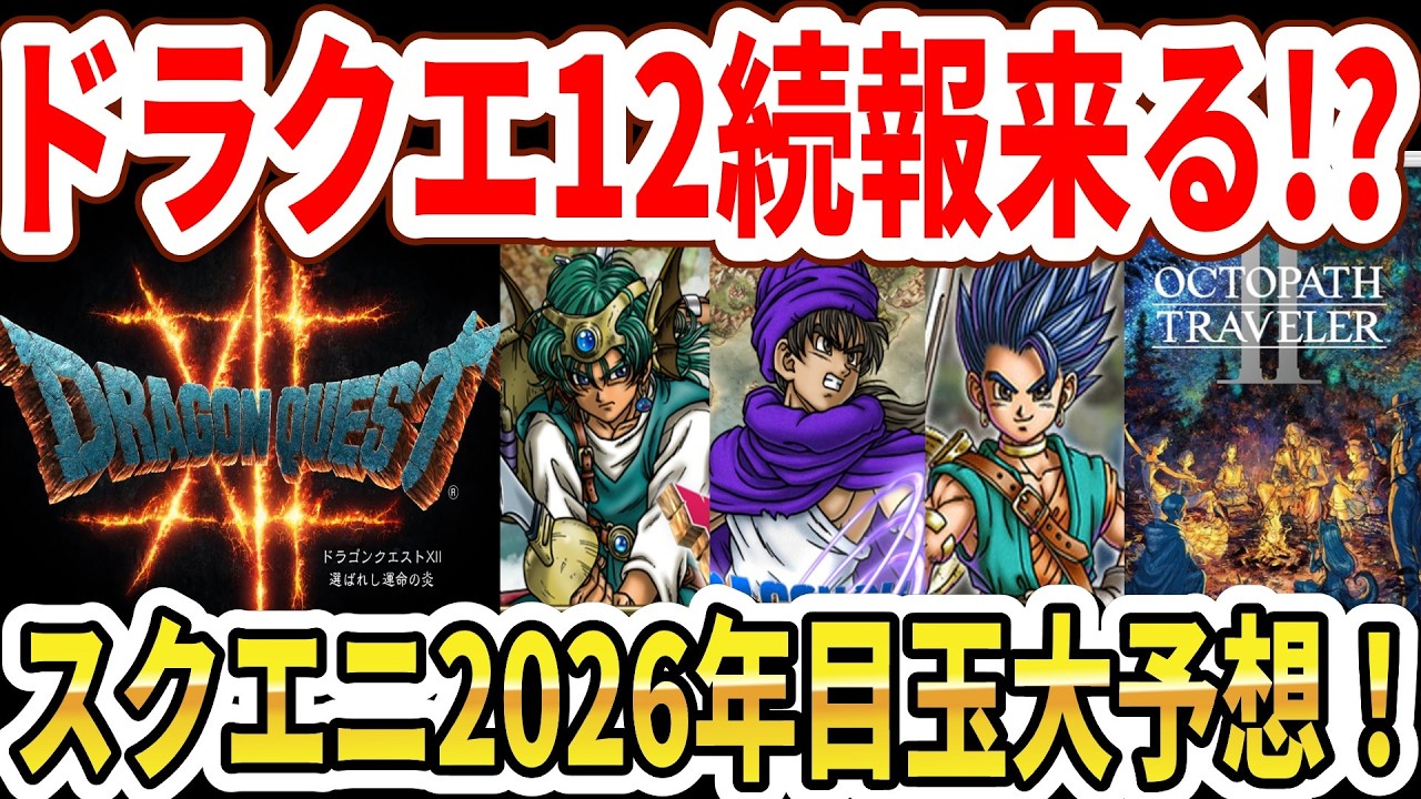 ドラクエ12続報来る！？スクエニ2026年目玉大予想！ドラクエ天空リメイクは？オクトラ3は？大予想！【Switch2】