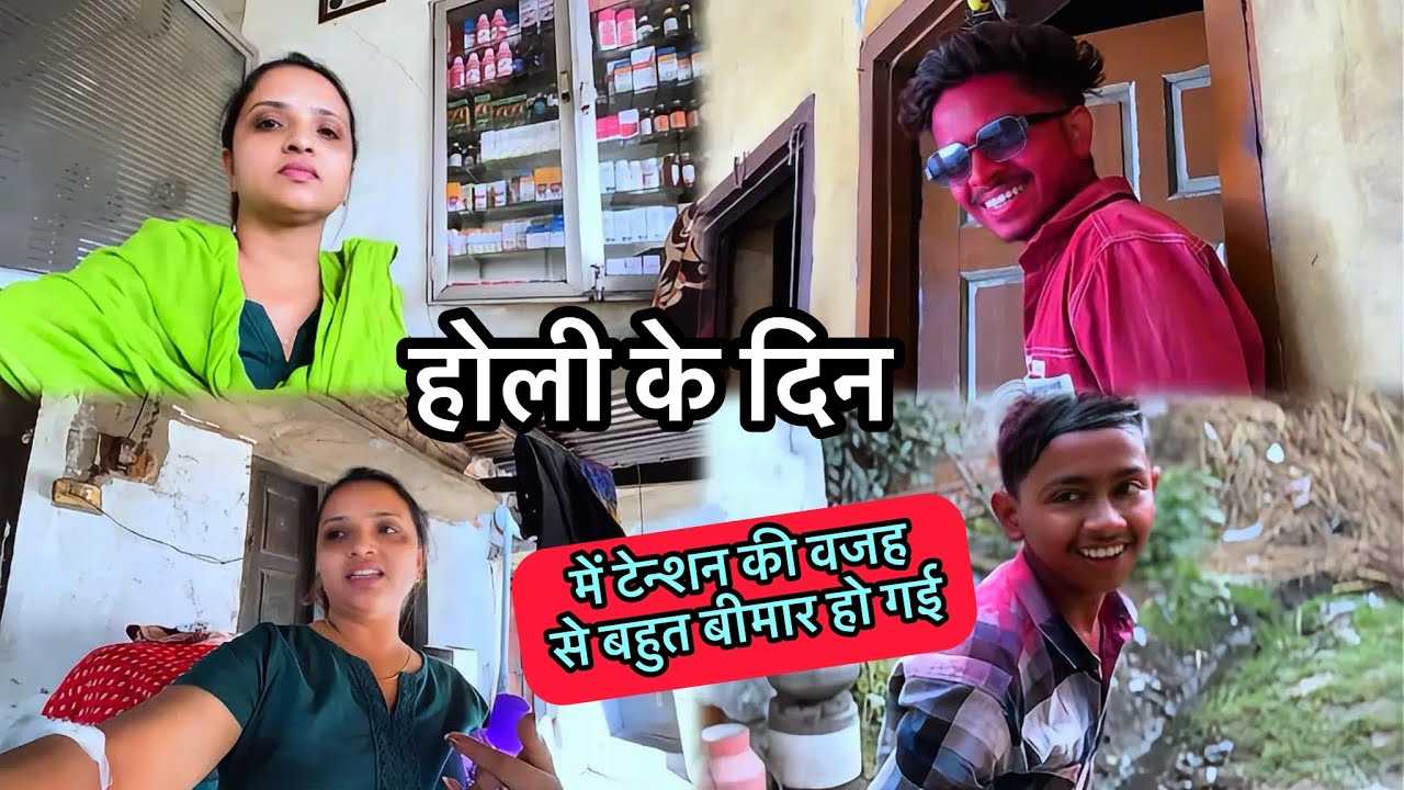 	होली के दिन टेंशन की वजह से मैं बीमार पड़ गई 😔 | मेरा दिन खराब हो गया