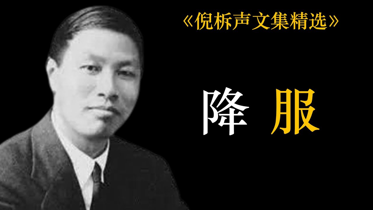 降服 | 倪柝声