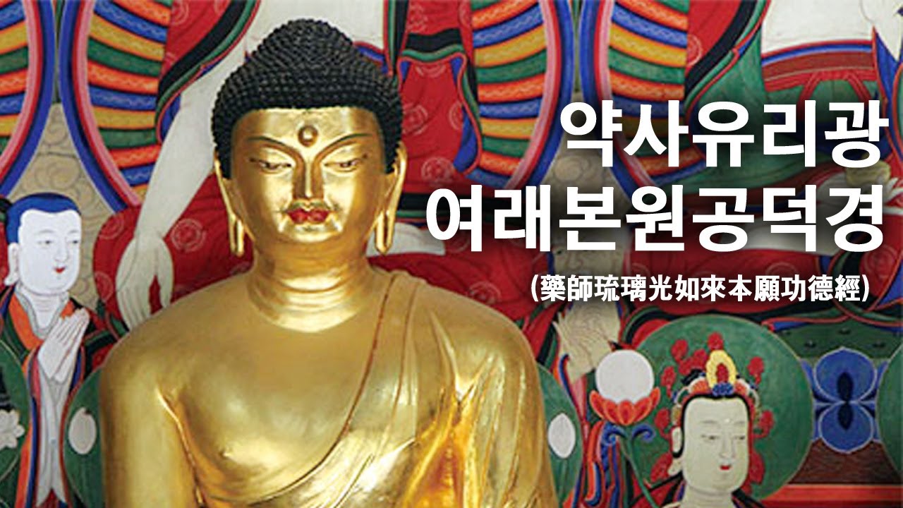 l독경l 약사경 약사여래불정근 (불기2564년 조계사 봉축 및 코로나19극복기도입재) #BBS염불독경