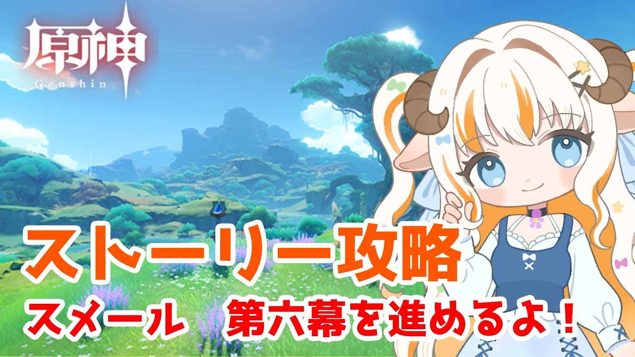 【原神】スメール第六幕を攻略していきます！【#夢縁まむ / #個人vtuber 】