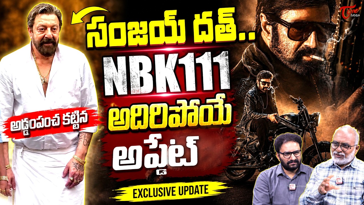 NBK 111 Big Update | Balakrishna | Sanjay Dutt | Gopichand Malineni | TeluguOne Cinema