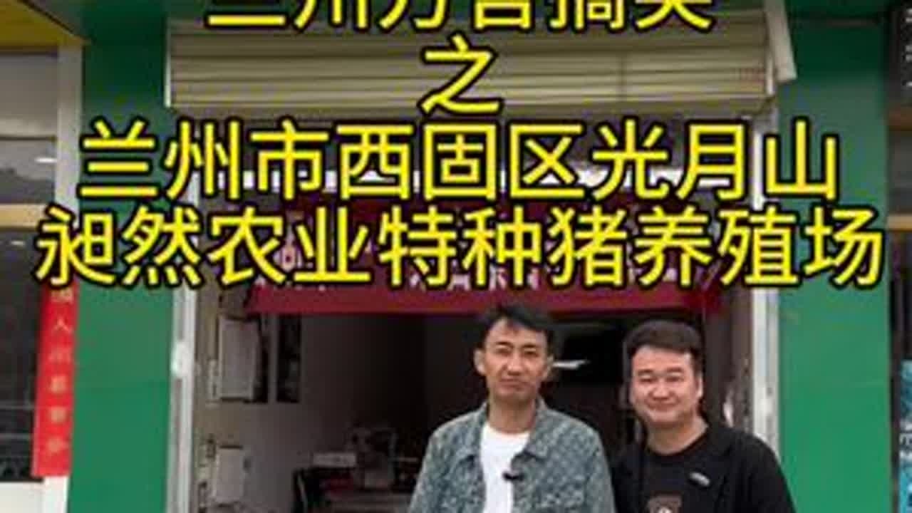 这肉不错！#兰州兰州 #西北方言大挑战 #兰州方言搞笑 @小王鹏 @片匠@西固昶然农业