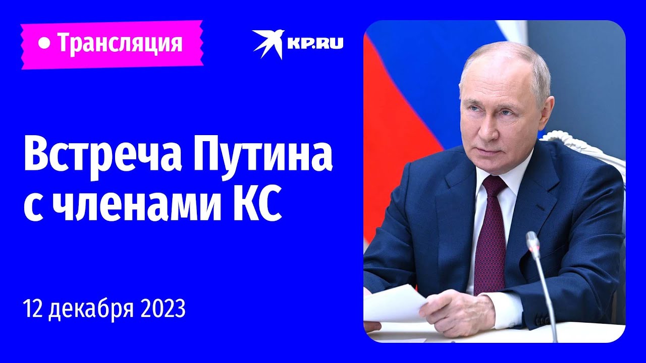 Встреча Владимира Путина с членами Конституционного суда России: прямая трансляция