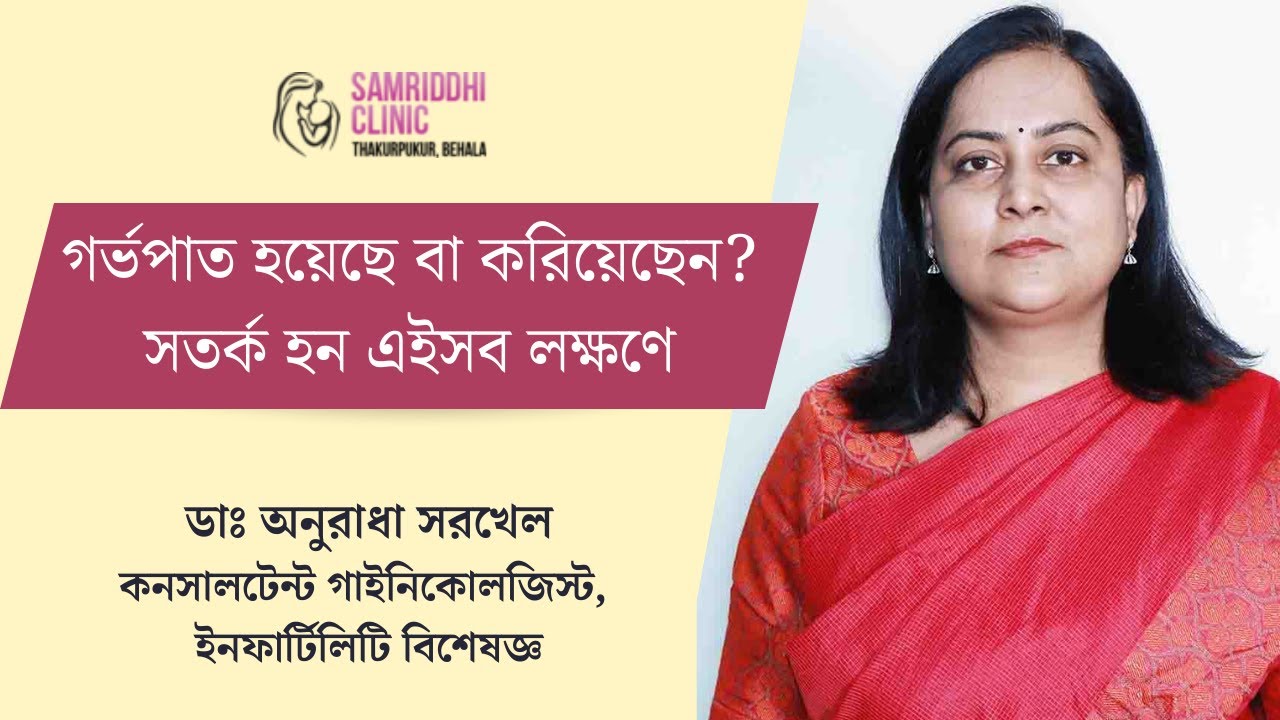 Miscarriage and Abortion: অ্যাবর্শন বা মিসক্যারেজের পর কোন কোন উপসর্গে সতর্ক হবেন