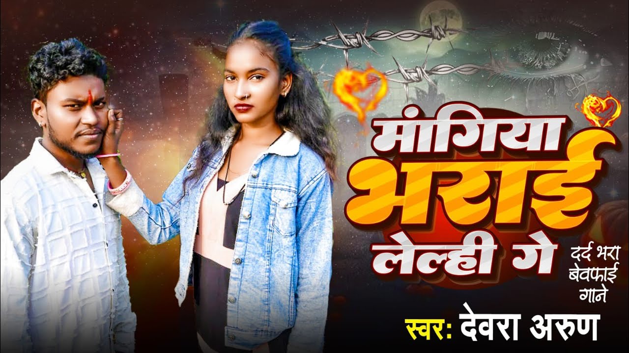 #video|Mangiya bharai lelhi ge| Devra Arun | मांगिया भराई लेल्ही गे |#देवरा अरुण #मगही बेवफाई सॉन्ग 