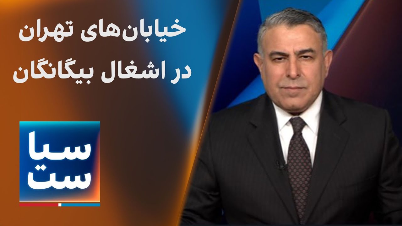 سیاست با مراد ویسی: خیابان&zwnj;های تهران در اشغال بیگانگان