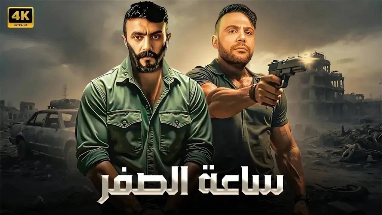 فيلم الأكشن | ساعة الصفر | كامل بطولة محمد امام و احمد العوضي | 2026