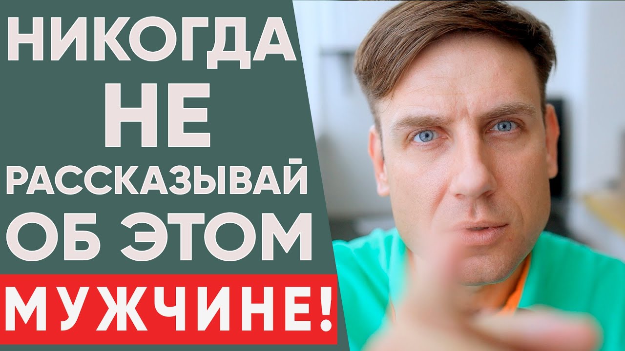 Что женщина должна скрывать от своего мужчины? | Психология отношений