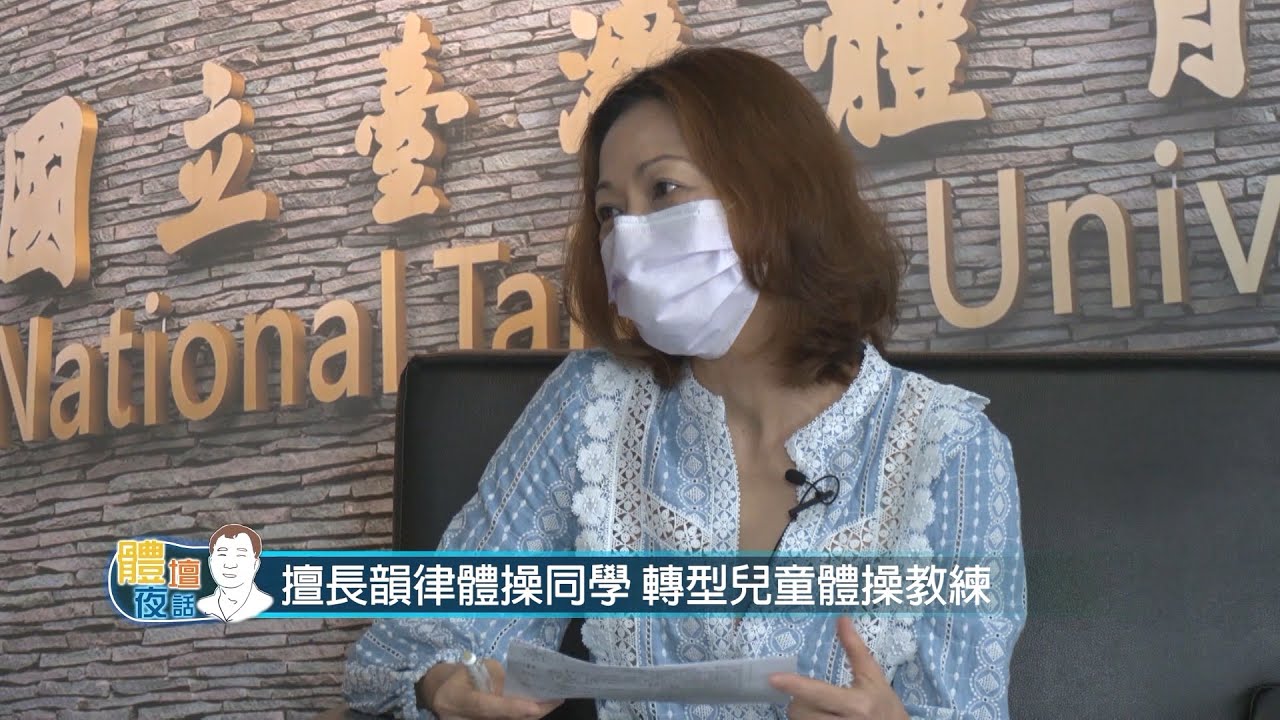 【 體壇夜話】 韻律體操 吳修廷 2/2