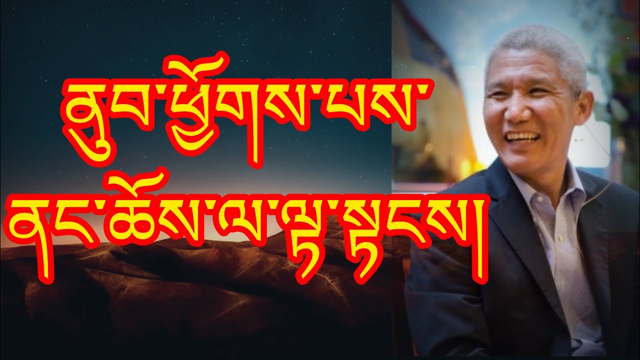 ནུབ་ཕྱོགས་པས་ནང་ཆོས་ལ་ལྟ་སྟངས།@lama-norbu 