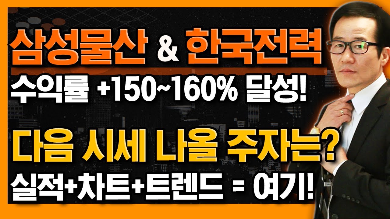 최소 7번 추천한 '삼성물산'과 '한국전력' 수익률 폭발, 다음 시세 나올 곳은? 실적+차트+트렌드 삼박자 다 좋은 '이곳'! #신의한수 #금산