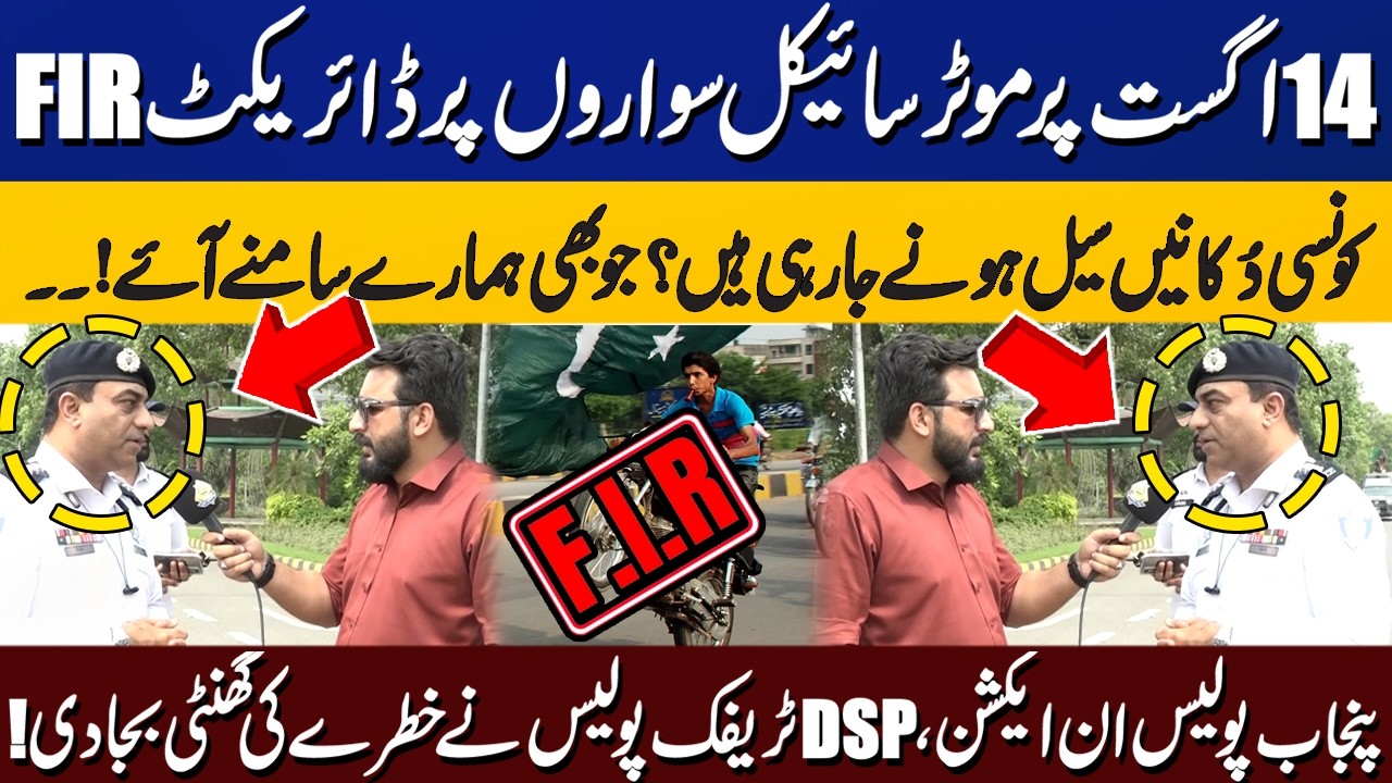 Pakistan 14 August Alert: Direct FIR Against Motorcyclists? Punjab Police Issues Warning |Capital TV