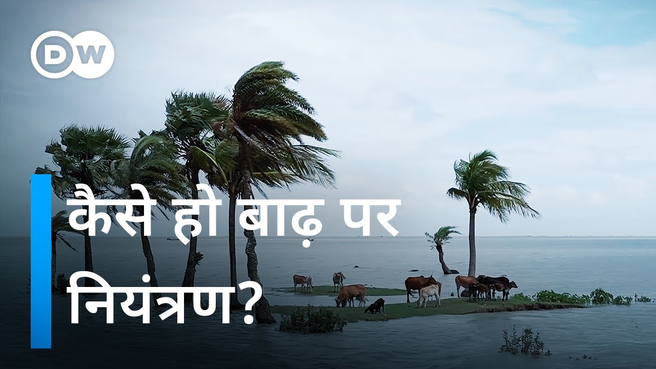 वैश्विक जलवायु संकट – कैसे हो बाढ़ पर नियंत्रण? [The Global Climate Crisis] | DW Documentary हिन्दी