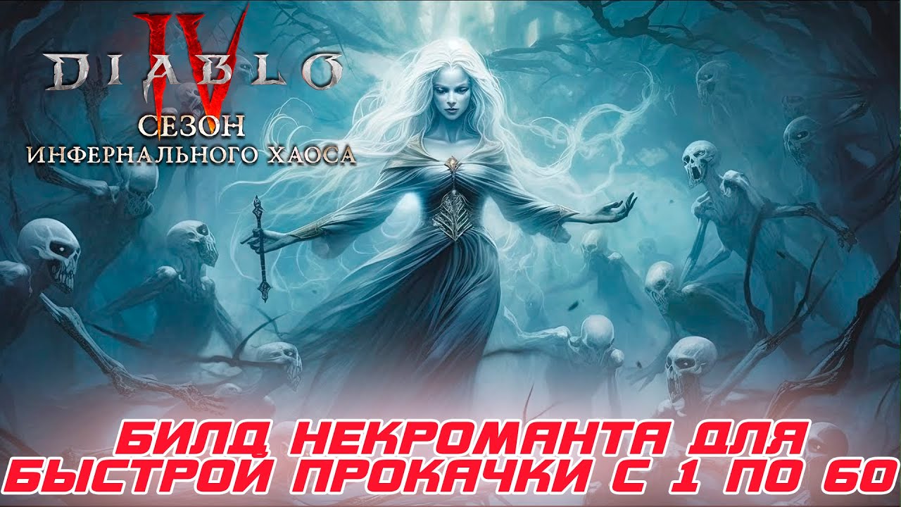 Diablo 4 - Билд некроманта для старта сезона