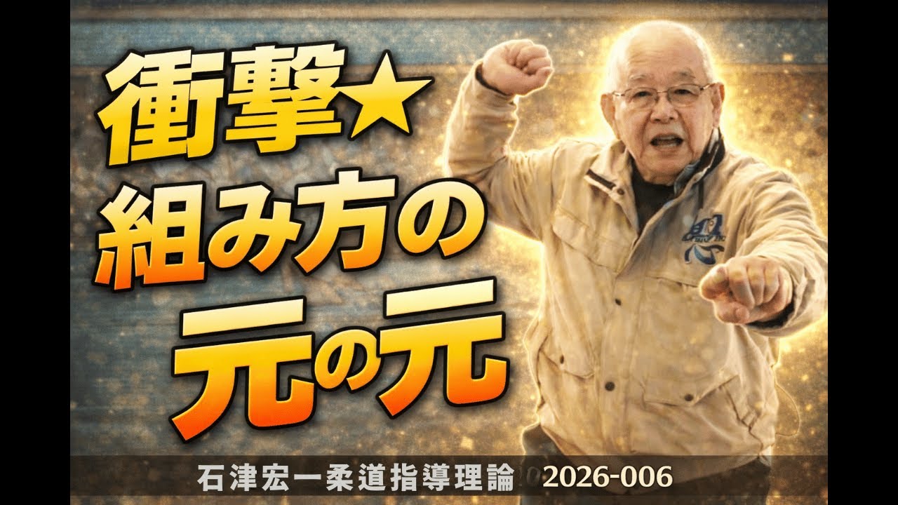 衝撃☆組み方の元の元 ＃柔道組み方＃大腰＃三船久蔵＃JUDO