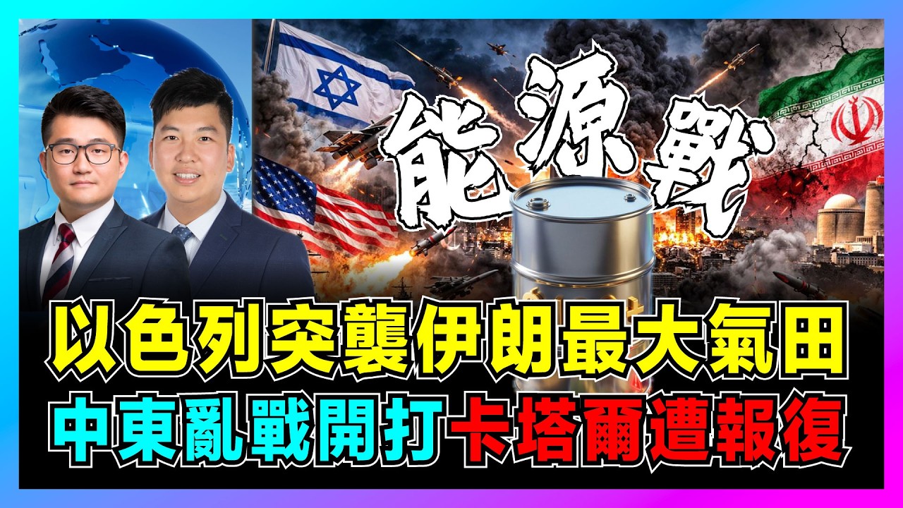 以色列突襲伊朗最大氣田，中東亂戰開打，卡塔爾遭報復！｜油價即時衝破100美元，特朗普為何默許襲擊？【屈機觀察 EP454】