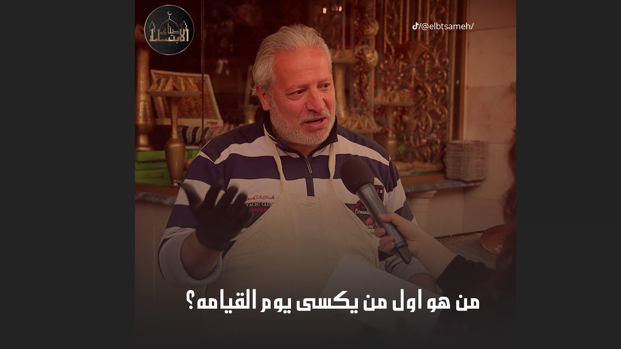 من هو أول من يكسى يوم القيامة؟ لما تتفاعل الناس معنا بهي الطريقة عم نتشجع لنكمل😍❤