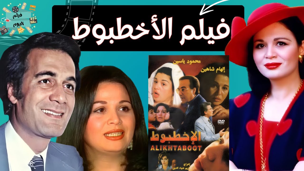 الفيلم النادر - الأخطبوط بطولة محمود ياسين و إلهام شاهين
