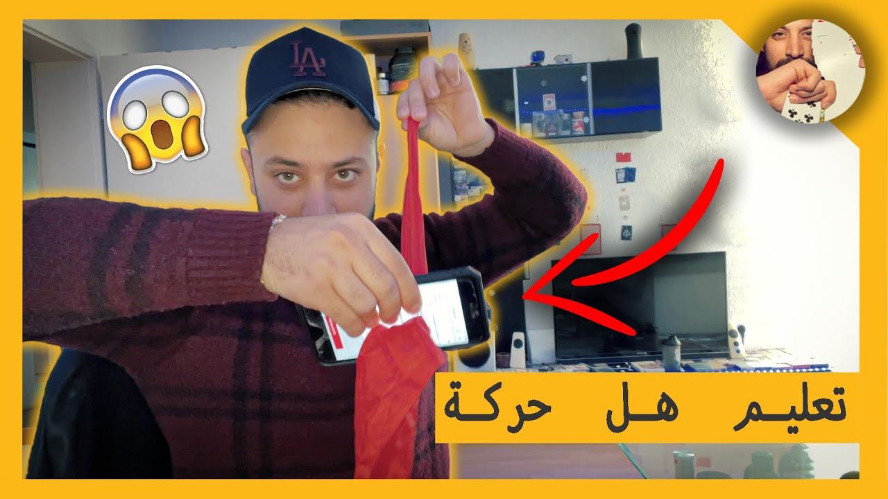 منديل يخترق الجوال، تعلم اقوى حركة سحر 😱