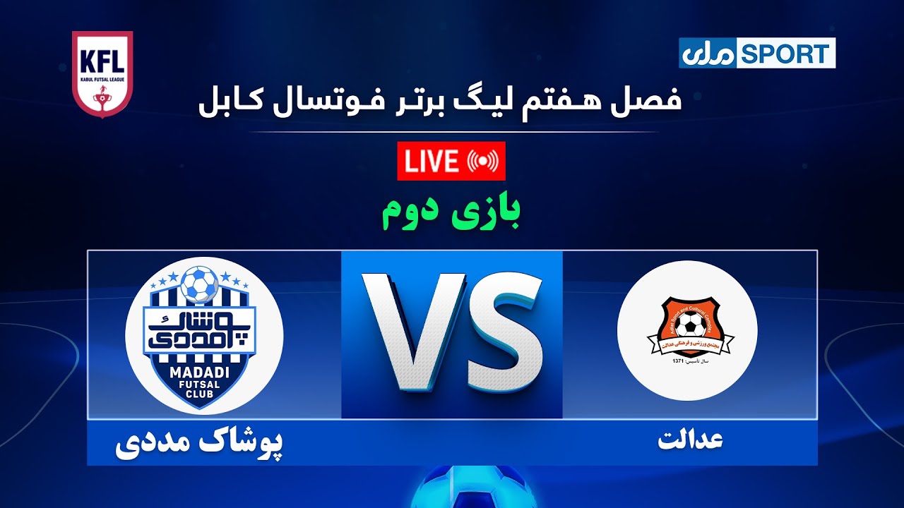 فصل هفتم لیگ برتر فوتسال کابل؛ بازی دوم؛ پوشاک مددی در برابر عدالت