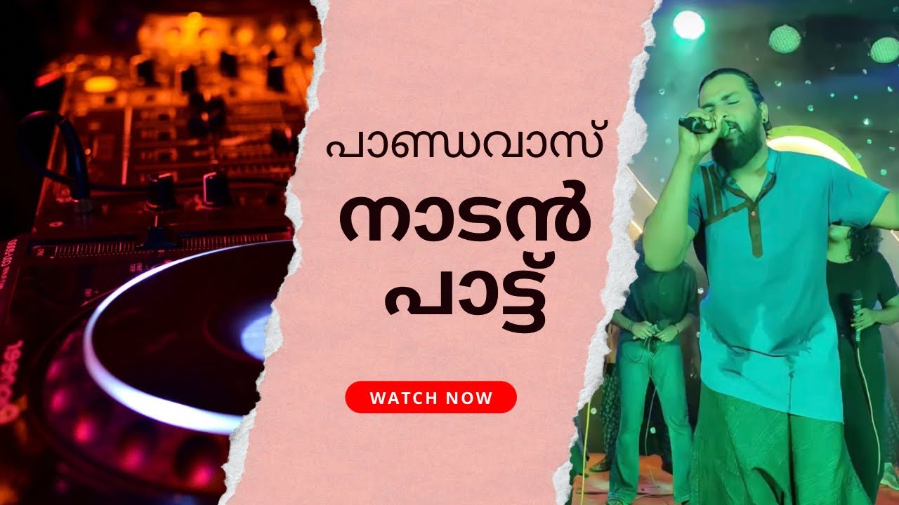 പാണ്ഡവാസ് നാടൻ പാട്ട് #pandavas #nadanpattu #kerala #folksong #kalabavanmani 