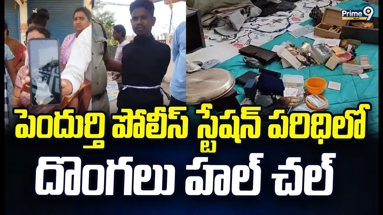 పెందుర్తి పోలీస్ స్టేషన్ పరిధిలో దొంగలు హల్ చల్ | Visakha | Prime9 News