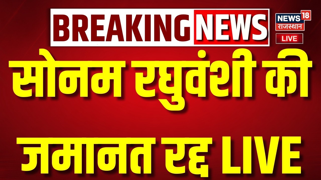 Sonam Raghuvanshi's bail cancelled Live Update: सोनम रघुवंशी की जमानत रद्द, फिर करना होगा सरेंडर| MP