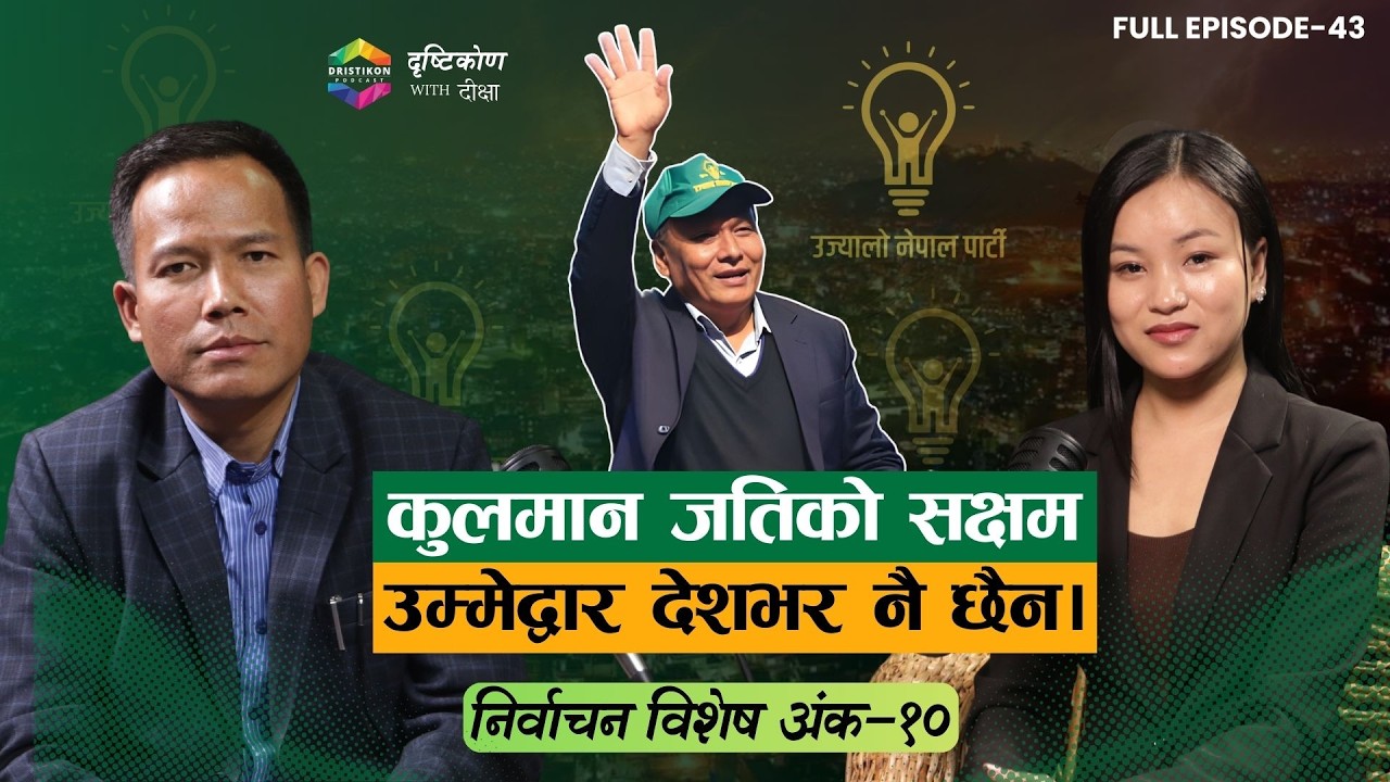 उज्यालोको नायकलाइ जनताले पत्याउला? Ratna Bikram Syangbo | Drishtikonwith Diksha Epi-43