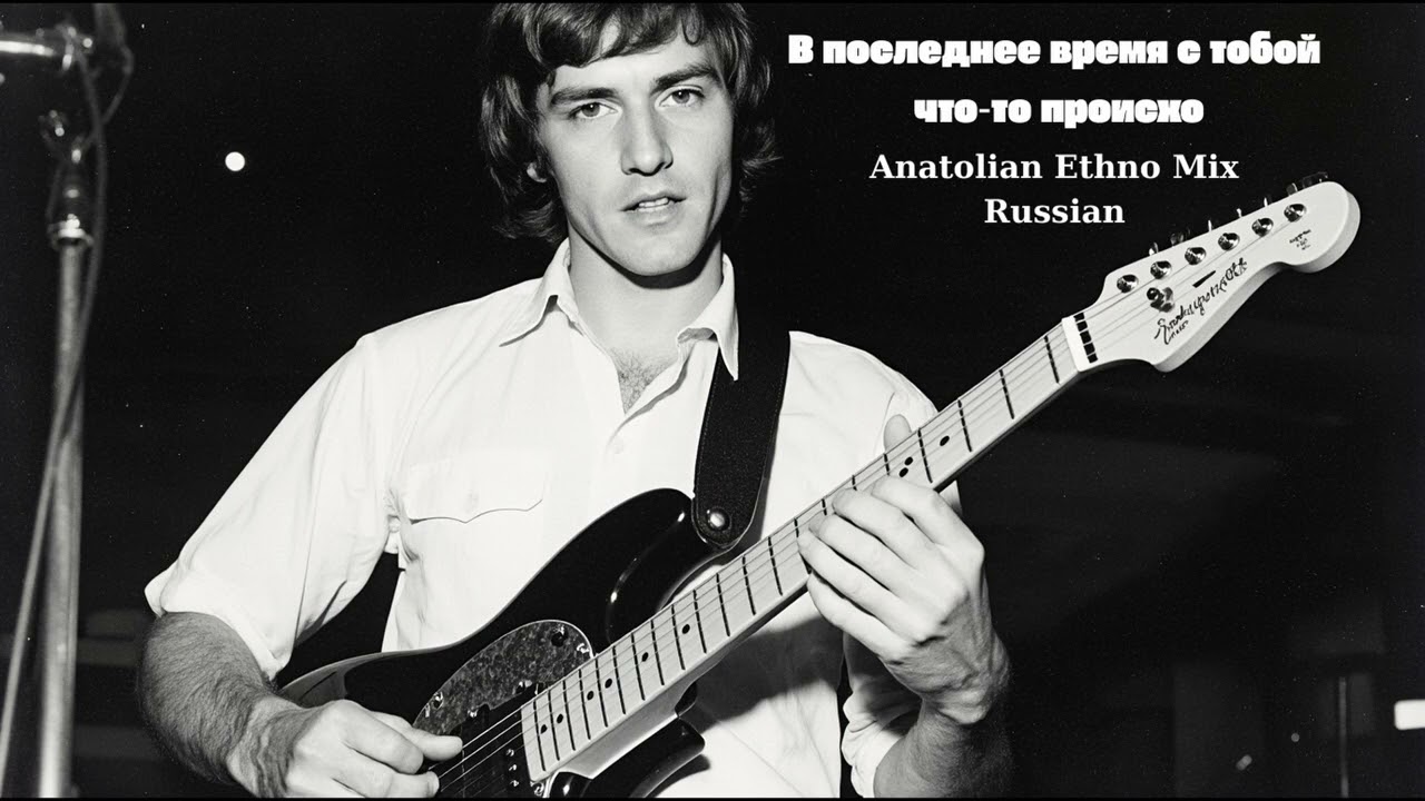 В последнее время с тобой  что‑то происхо - 70's Psychedelic Anatolian Rock