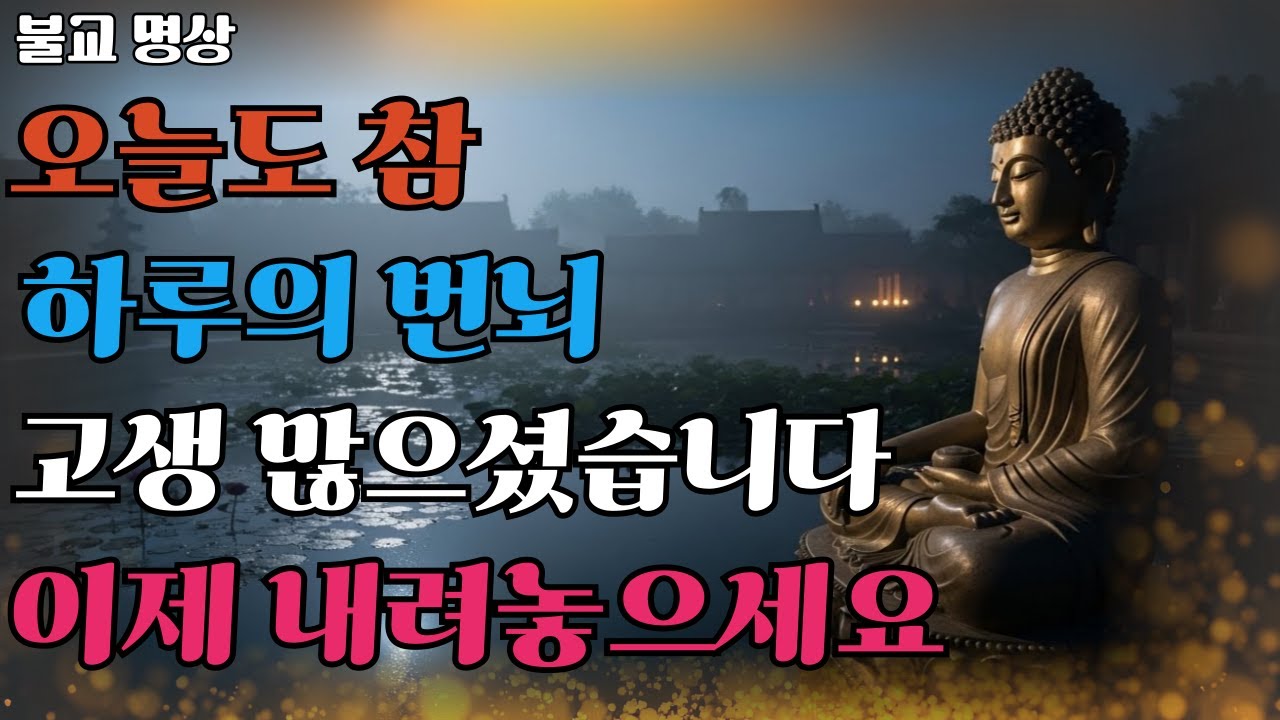 하루의 번뇌를 내려놓는 저녁 명상 음성｜잠들기 전 10분, 마음이 편해지는 깊은 휴식