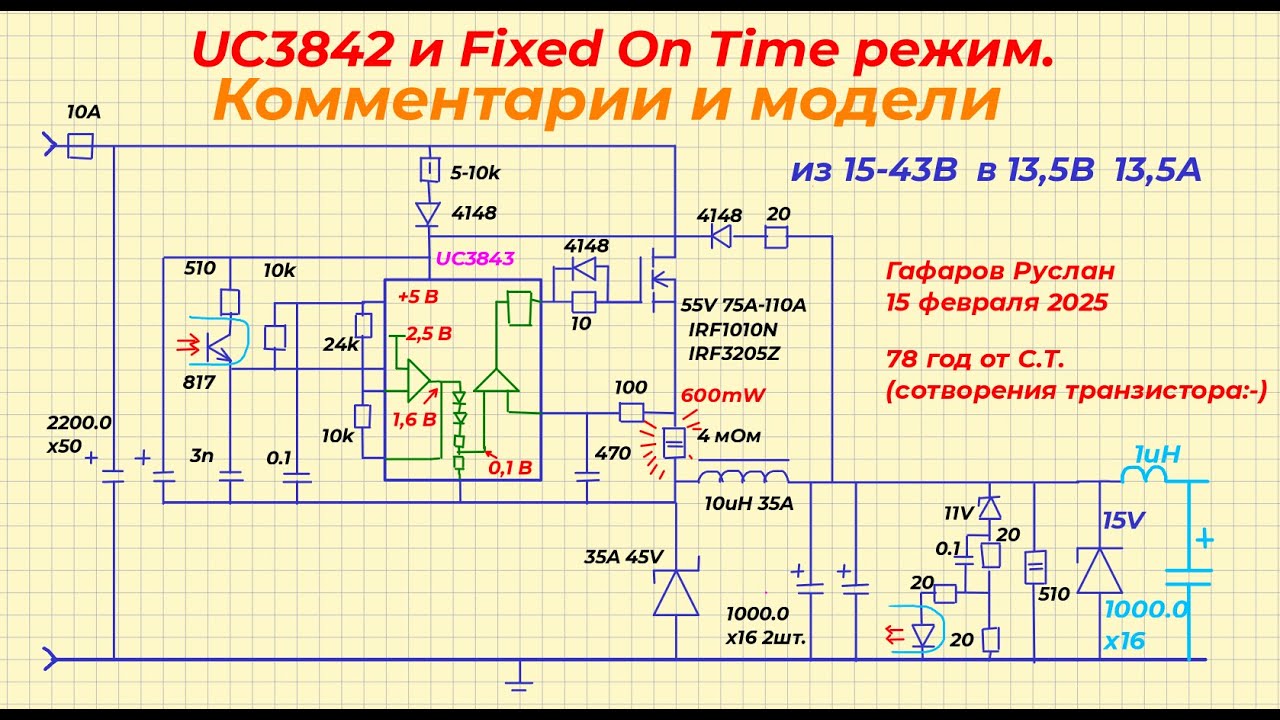 UC3842 и Fixed On Time режим. Подробные комментарии к работе и Multisim 14 модель.