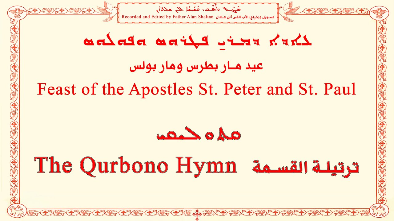 Feast of St  Peter and Paul B عيد مار بطرس ومار بولس ܥܐܕܐ ܕܡܪܝ ܦܛܪܘܣ ܘܦܘܠܘܣ