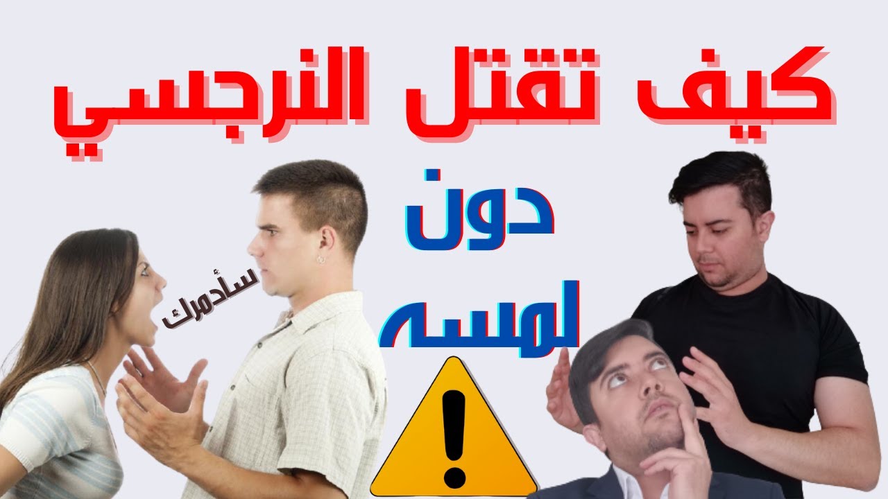 كيف أنتقم من النرجسي ؟ / أقوى سلاحين ضد النرجسي / أخطر فيديو