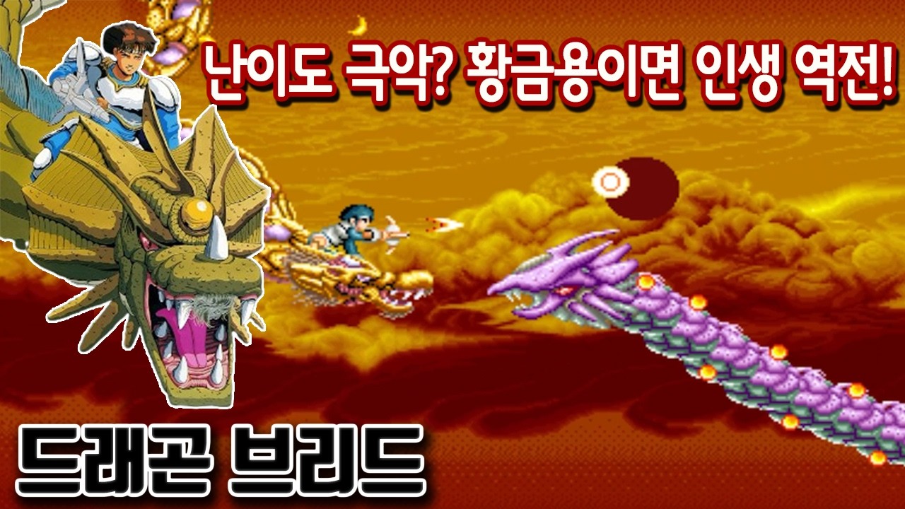 드래곤 타고 세상을 불태운다! [드래곤브리드] #고전게임원코인